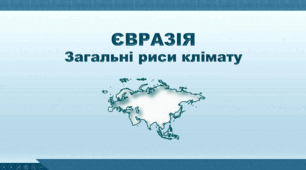 "Євразія. Загальні риси клімату". НУШ (за підручником Кобернік С. Г., Коваленко Р. Р.)