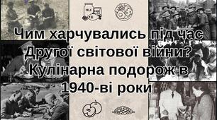 Чим харчувались під час Другої світової війни? Кулінарна подорож в 1940-ві роки. Презентація + конспект для 10 класу