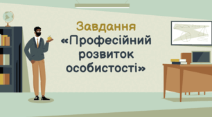 Завдання з Конфліктології «Професійний розвиток особистості»