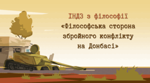 Наукова робота "Філософська сторона збройного конфлікту на Донбасі"