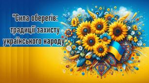 Презентація "Сила оберегів: традиції захисту українського народу"