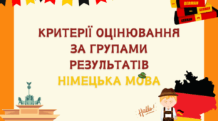 Критерії оцінювання за групами результатів німецька мова (3 групи)