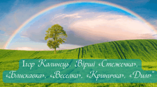 Ігор Калинець "Стежечка", "Блискавка", "Веселка", "Криничка", "Дим".