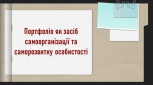 Презентація "Портфоліо як засіб самоорганізації та саморозвитку особистості"