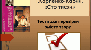 І.Карпенко-Карий. "Сто тисяч"