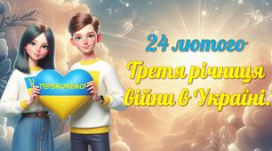 24 лютого 2025 року- Третя річниця війни в Україні.  "1067 днів незламності"