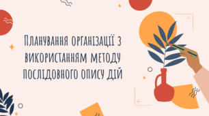 Презентація "Планування організації з використанням методу послідовного опису дій. Організаційні форми управління"