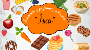 Заняття-презентація з розвитку мовлення "Їжа"