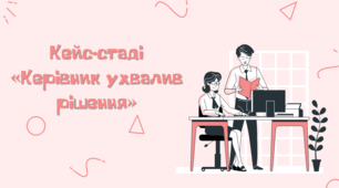 Кейс-стаді «Керівник ухвалив рішення»
