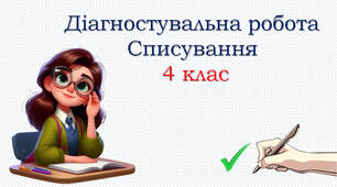 Діагностувальна робота: списування "Калина"