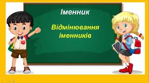 Підсумкове оцінювання за темою " Відмінювання і правопис іменників"