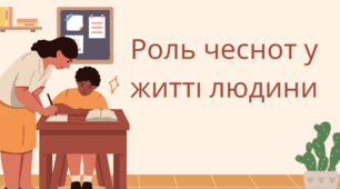 Роль чеснот у житті людини