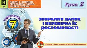 Відеоурок "Збирання даних і перевірка їх достовірності"
