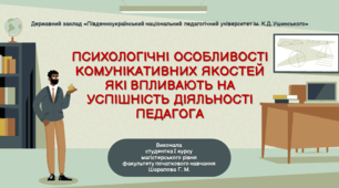 Самостійне завдання «Психологічні особливості комунікативних якостей, які впливають на успішність діяльності педагога»