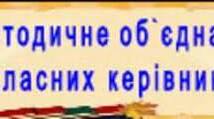 Папка методичного об'єднання класних керівників