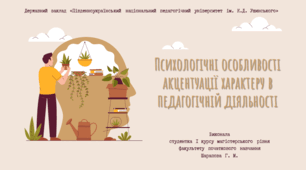 Самостійне завдання «Психологічні особливості акцентуації характеру в педагогічній діяльності»