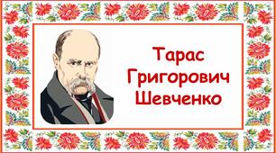 Заняття для дітей дошкільного віку "Тарас Григорович Шевченко"