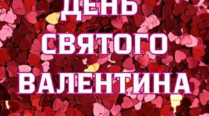Розтяжка-напис День Святого Валентина
