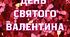 Розтяжка-напис День Святого Валентина