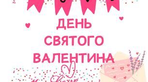 Розтяжка День Святого Валентина