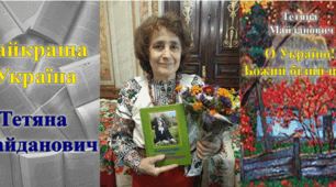 Тетяна Майданович. "Найкраща Україна", "О Україно! Божий білий цвіт".
