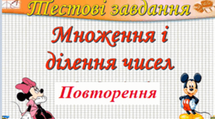 Повторення множення і ділення .