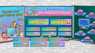 Матеріали "День безпечного інтернету" NEW
