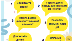 Пам'ятка "Як дбати про ментальне здоров'я дітей під час військової небезпеки"