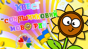 Квест до Міжнародного дня рідної мови 2025 "Соняшниковий мовограй"