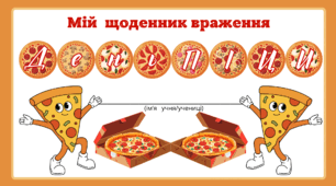 День ПІЦИ. Мій щоденник враження