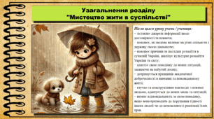 Презентація. Урок №10. Узагальнення розділу "Мистецтво жити в суспільстві". Громадянська освіта. 6 клас. До модельної програми Васильків І. Д. та ін.