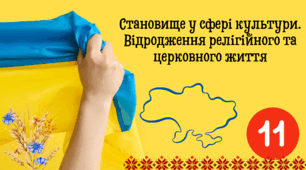 Становище у сфері культури. Відродження релігійного та церковного життя