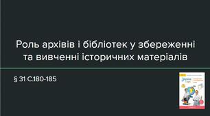 Презентація (31) Роль архівів і бібліотек у збереженні та вивченні історичних матеріалів