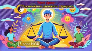 Презентація "Психологічна рівновага і здоров’я" 7 клас НУШ