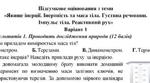 Контрольна робота "Густина. Закон збереження імпульсу"