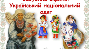 Презентація "Бабусина скриня. Український національний одяг"