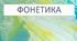 Діагностична робота за групою результатів 2 "Працює з текстом" для учнів 5 класу з теми "Фонетика"