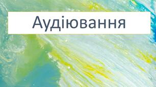 Діагностична робота з української літератури. ГР 1. Аудіювання