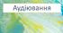Діагностична робота з української літератури. ГР 1. Аудіювання