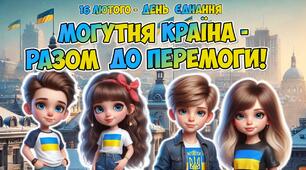 Анімована інформаційно-ігрова презентація 16 лютого - День єднання "Могутня країна - разом до перемоги"