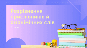 Презентація до уроку української мови "Розрізнення прислівників й омонімічних слів". 7 клас НУШ