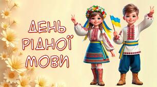 Квест "День рідної мови"
