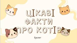 Цікаві факти про котів. Буклет.
