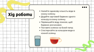 Презентація "Досліди" до інтегрованого курсу "Я досліджую світ"