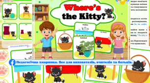 Дидактична гра "Where’s the kitty?" англійською мовою, день_кота, Здо, НУШ, з елементами методики Монтессорі