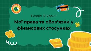 Мої права та обов’язки у фінансових стосунках. Розділ 12 Урок 1. (презентація + завдання для дітей)