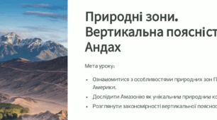 Презентація: Природні зони Південної Америки. Вертикальна поясність в Андах.(7клас, підручник Запотоцький))