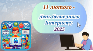 День безпечного Інтернету 2025