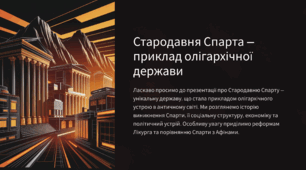 Стародавня Спарта — приклад олігархічної держави