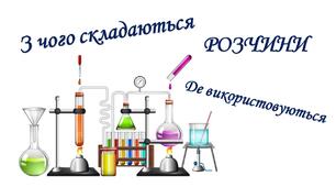 Що таке розчини. Та де вони використовуються